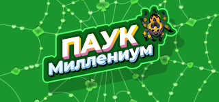 Пасьянс «Паук Миллениум». Соберите как можно больше последовательностей одной масти от короля до туза. Клик по колоде выкладывает ещё один ряд карт. С поля удаляются убывающие последовательности одной масти от короля до туза. Собранная последовательность возвращается обратно в колоду и иногда заменяется на другую масть. В результате Паук с одной мастью постепенно превращается в Паука с четырьмя мастями. На карту можно положить карту на единицу меньшего достоинства без учёта масти вместе с картами, лежащими на ней. Убывающую последовательность карт одной масти можно перетаскивать. Вскройте все карты на поле, чтобы заработать дополнительное перемешивание. В пустую ячейку можно положить любую карту. Клик по колоде выкладывает ещё один ряд карт.